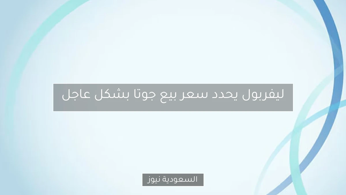 ليفربول يحدد سعر بيع جوتا بشكل عاجل