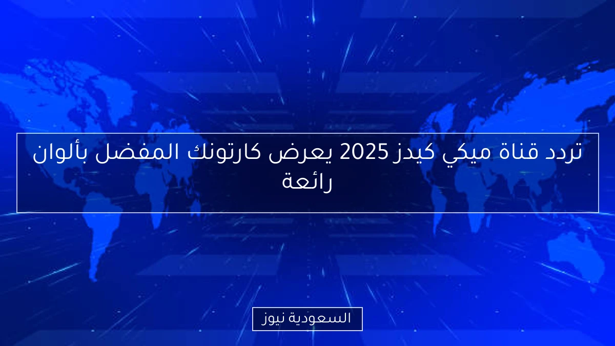 تردد قناة ميكي كيدز 2025 يعرض كارتونك المفضل بألوان رائعة