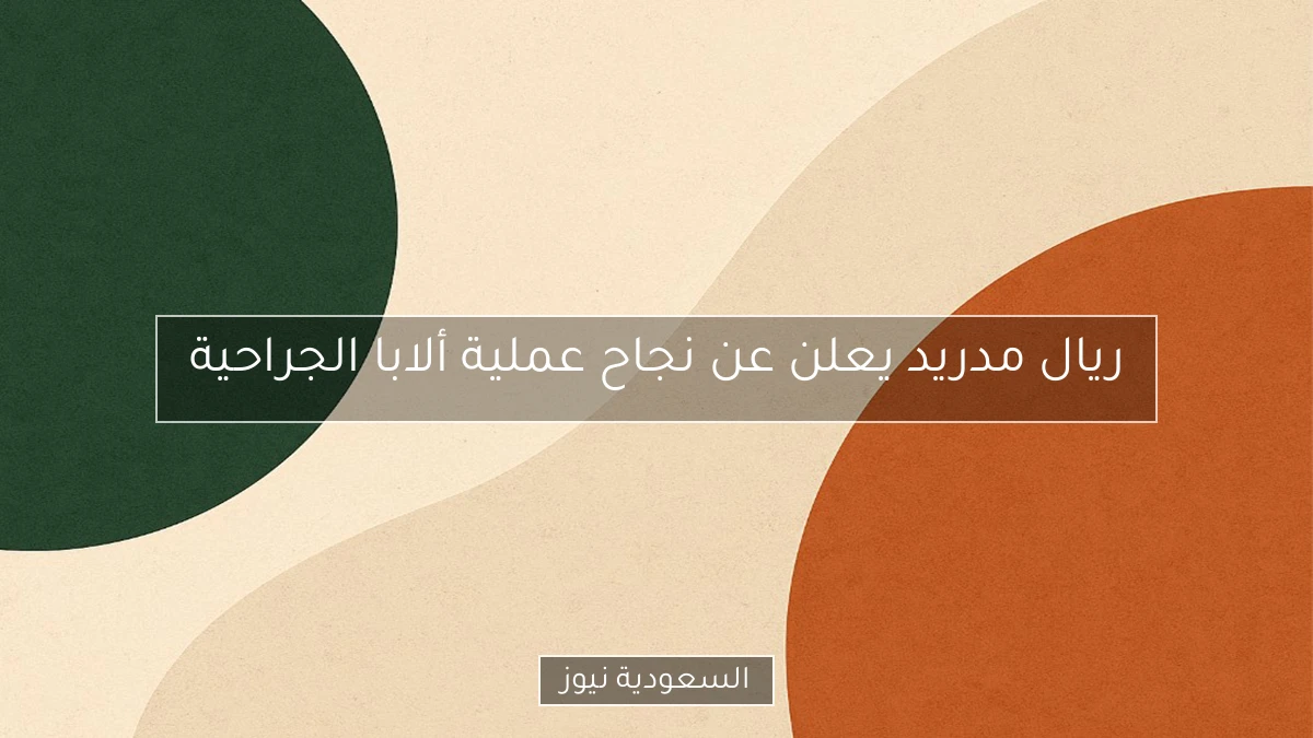 ريال مدريد يعلن عن نجاح عملية ألابا الجراحية