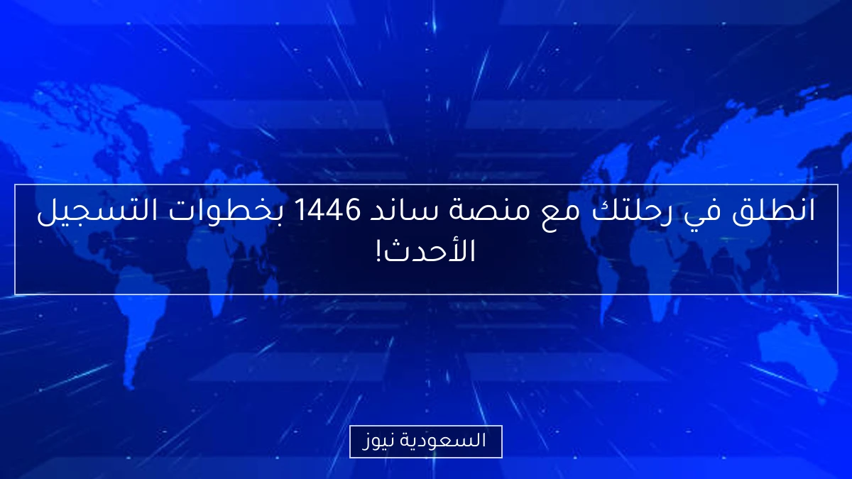 انطلق في رحلتك مع منصة ساند 1446 بخطوات التسجيل الأحدث!