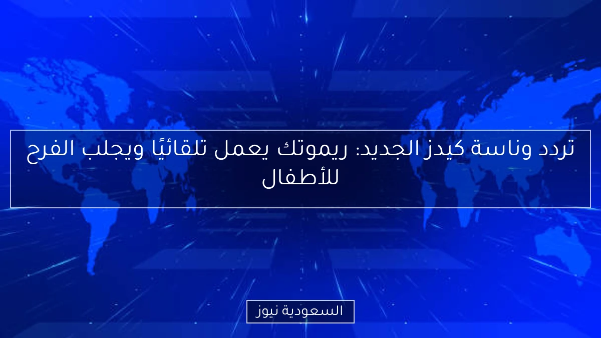 تردد وناسة كيدز الجديد: ريموتك يعمل تلقائيًا ويجلب الفرح للأطفال