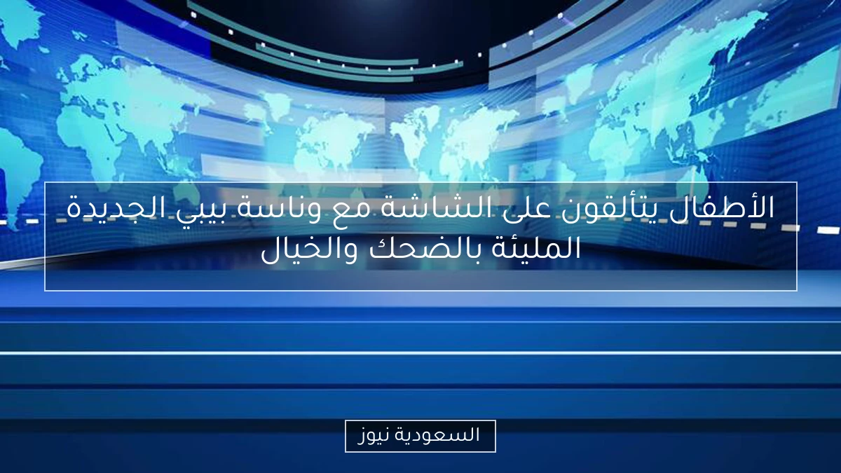 الأطفال يتألقون على الشاشة مع وناسة بيبي الجديدة المليئة بالضحك والخيال