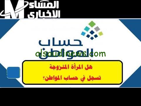 احصل على حقوقك الآن.. خطوات تسجيل المتزوجة في حساب المواطن سهلة ومباشرة!