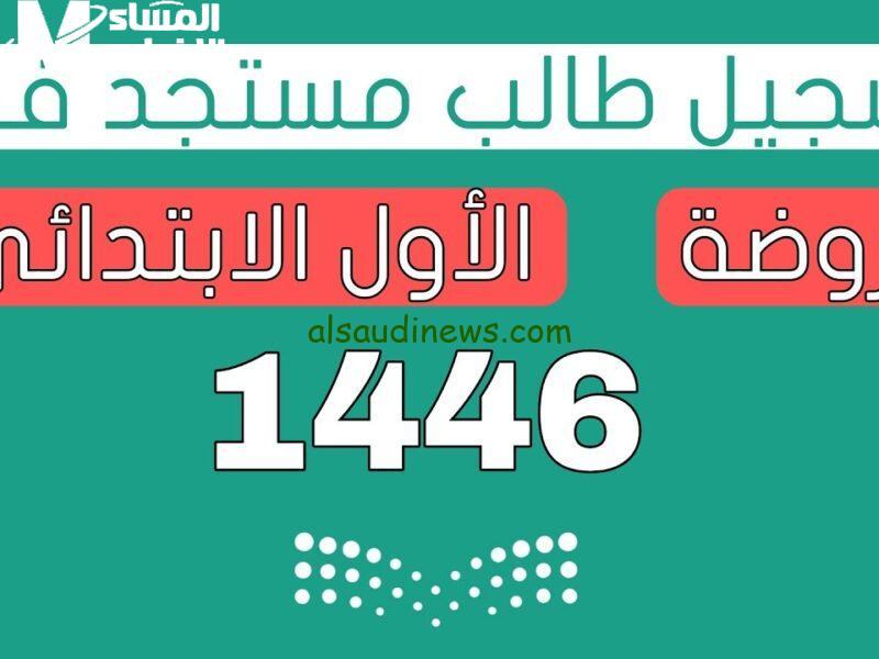 كيفية التسجيل في الصف الأول الابتدائي ورياض الأطفال 1447 عبر نظام نور افتح نور وابدأ رحلتك التعليمية