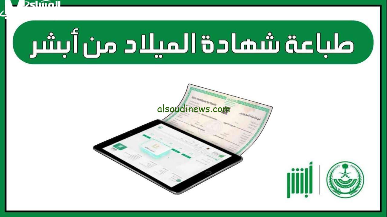 احصل على شهادة ميلادك في السعودية بسهولة من منزلك في 2025!