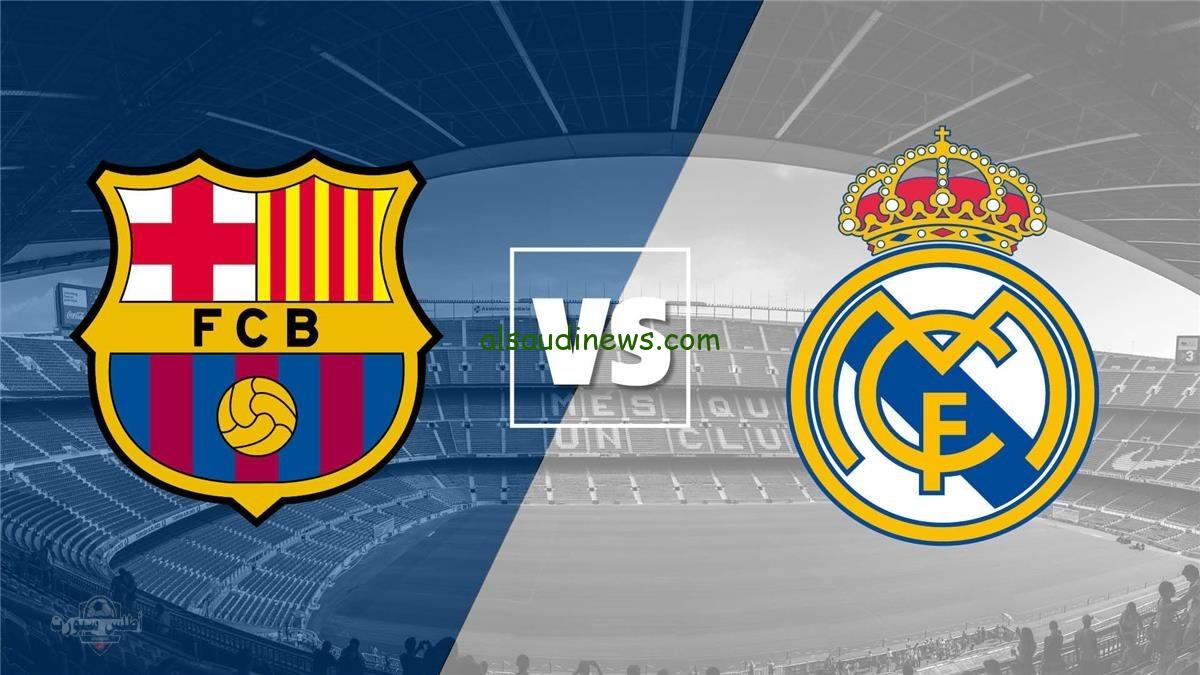 الكلاسيكو المرتقب .. التشكيلة المتوقعة لريال مدريد ضد برشلونة اليوم 26-4-2025 فى كأس ملك اسبانيا