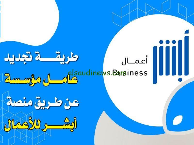 جدد إقامتك بسهولة وسرعة عبر أبشر السعودية في ثوانٍ!