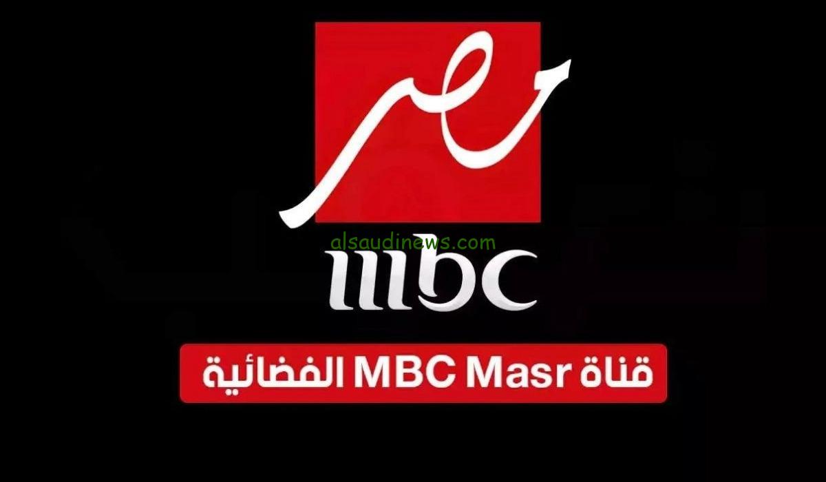 التقط الاخير .. تردد قناة mbc  ام بى سى مصر الجديد 2025 على جميع الاقمار الصناعية لمتابعة اجمل وابرز البرامج والمسلسلات