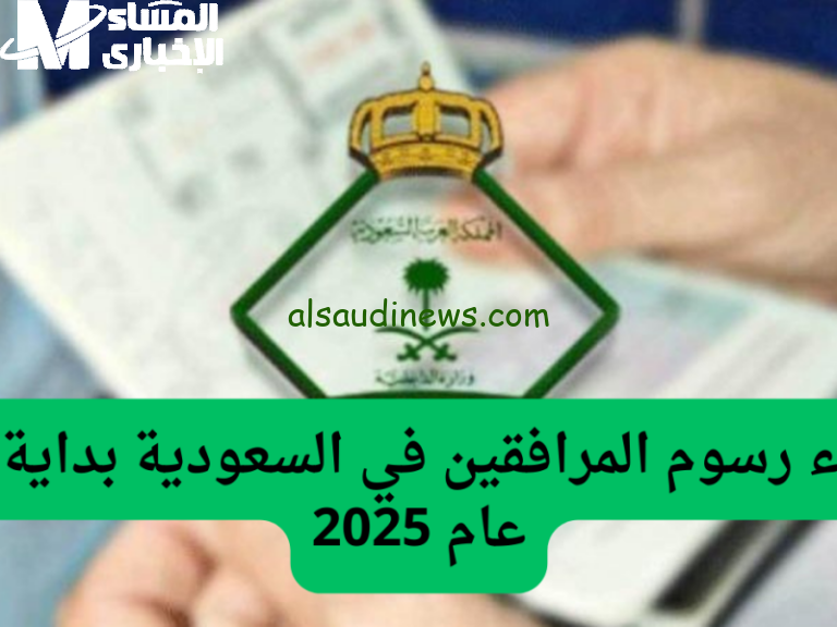 استفد من الرسوم المخفضة وحقق توفيرًا مؤكدًا للمرافقين 1446 – 2025