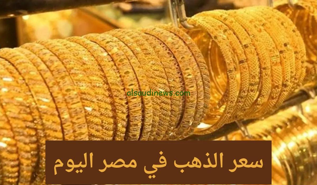 عيار 21 مستقر .. سعر الذهب اليوم 30 ابريل 2025 فى جميع محلات الصاغة المصرية واسعار السبائك اول التعاملات