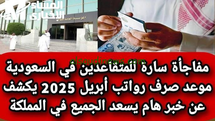 صرف معاشات المتقاعدين في السعودية لشهر أبريل 2025: تحقق من رصيدك الآن