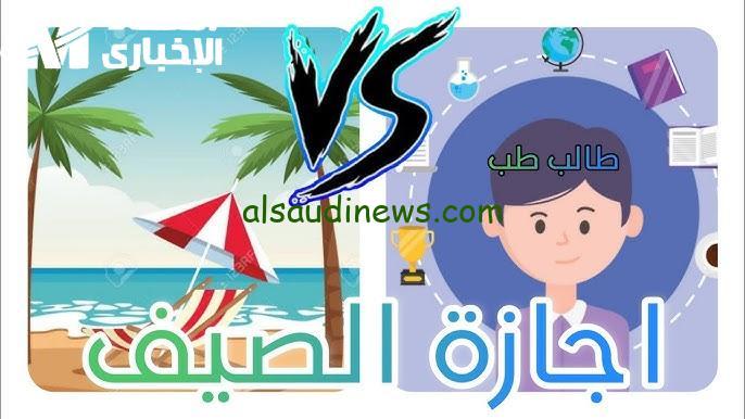 متى تبدأ الإجازة الصيفية في السعودية 2025؟ تفاصيل هامة وانتظار حار