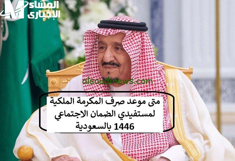 كرم بلا حدود يبهج الأسر بمكرمة ملكية في السعودية 1446