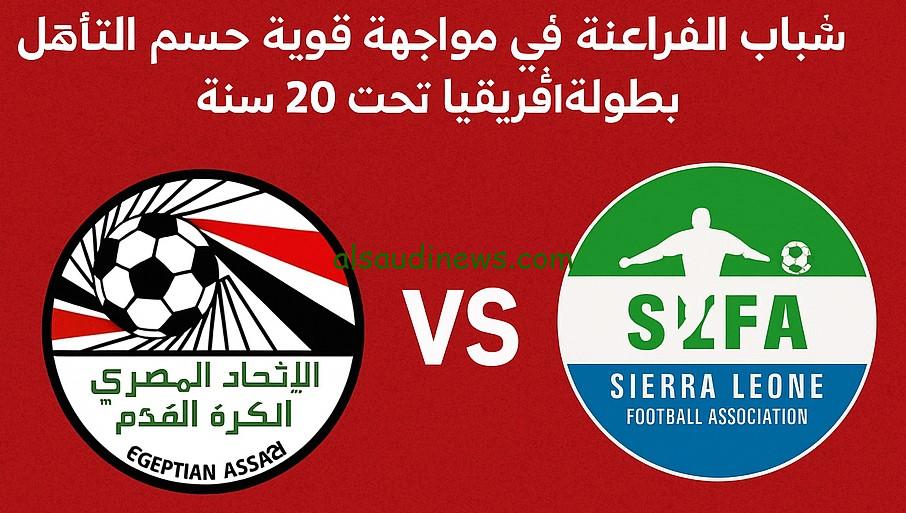 فضيحة “المنتخب المصري للشباب”1-4.. نتيجة مباراة مصر وسيراليون اليوم كأس أفريقيا تحت 20 سنه