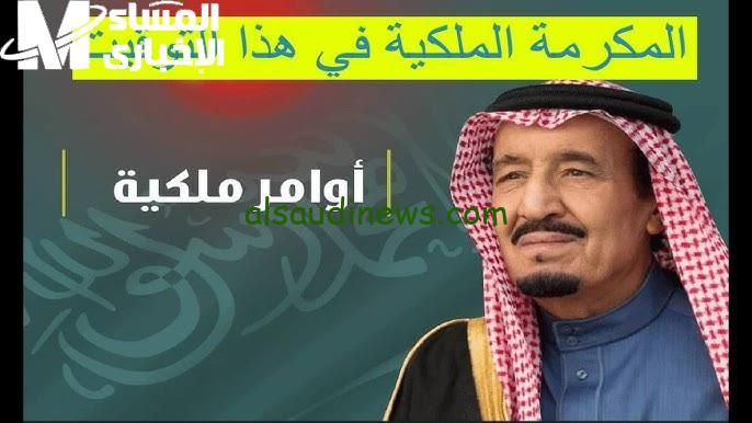 انطلق نحو العطاء بلا حدود مع المكرمة الملكية في السعودية 1446!