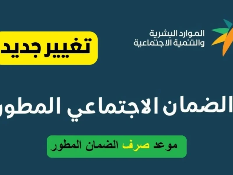 استعدوا لحظة الفرج مع موعد صرف الضمان الاجتماعي المطور لهذا الشهر 1446