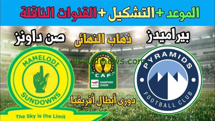 النهائى المرتقب.. موعد مباراة بيراميدز وصن داونز فى نهائى دورى ابطال افريقيا 2025 والقنوات الناقلة