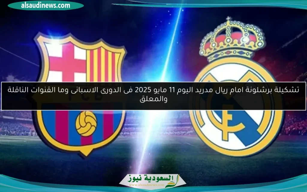 تشكيلة برشلونة امام ريال مدريد اليوم فى الدورى الاسبانى