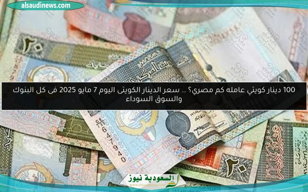 سعر الدينار الكويتى اليوم مقابل الجنية المصري