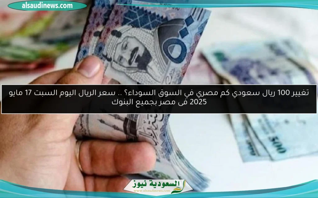 سعر الريال السعودي اليوم مقابل الجنية المصري