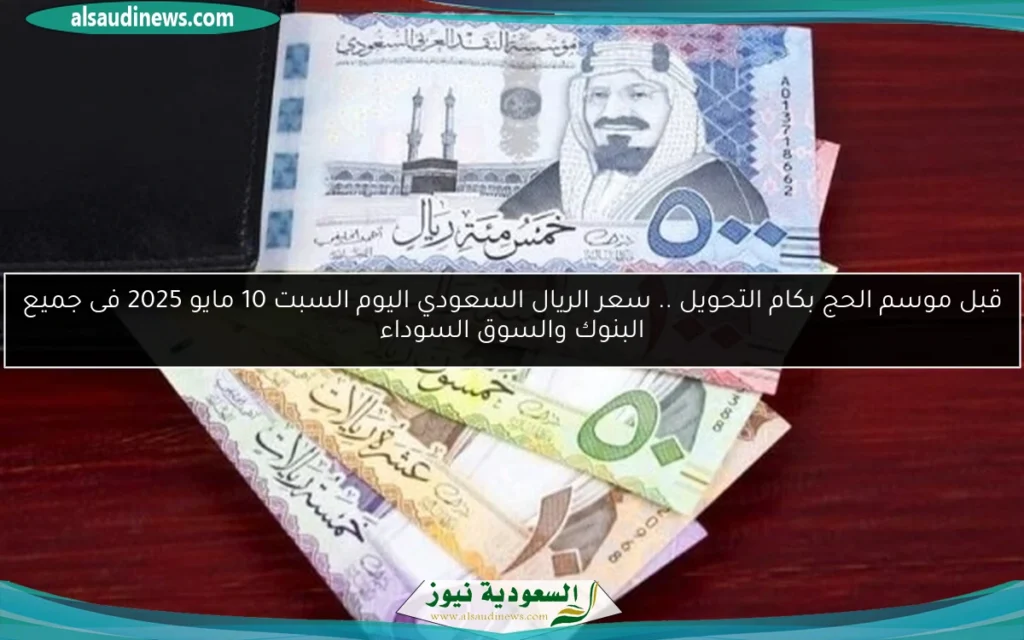 سعر الريال السعودي اليوم