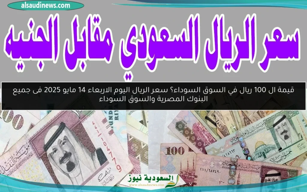 سعر الريال السعودي اليوم