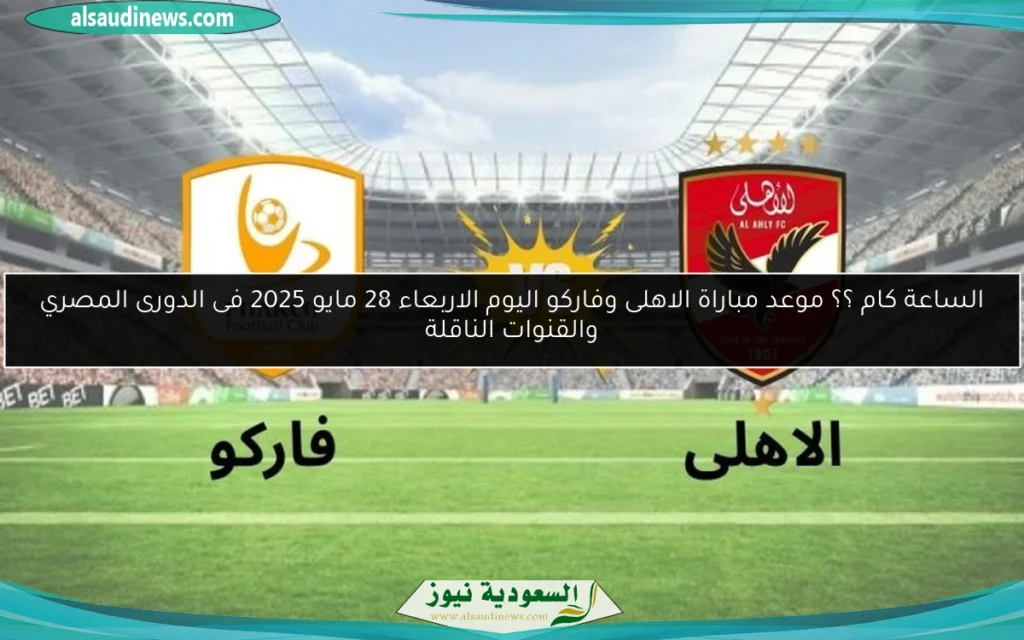 موعد مباراة الاهلى وفاركو فى الدورى المصري الممتاز 2025