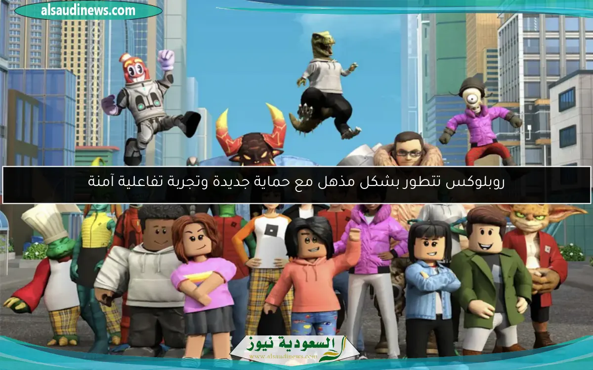 روبلوكس تتطور بشكل مذهل مع حماية جديدة وتجربة تفاعلية آمنة