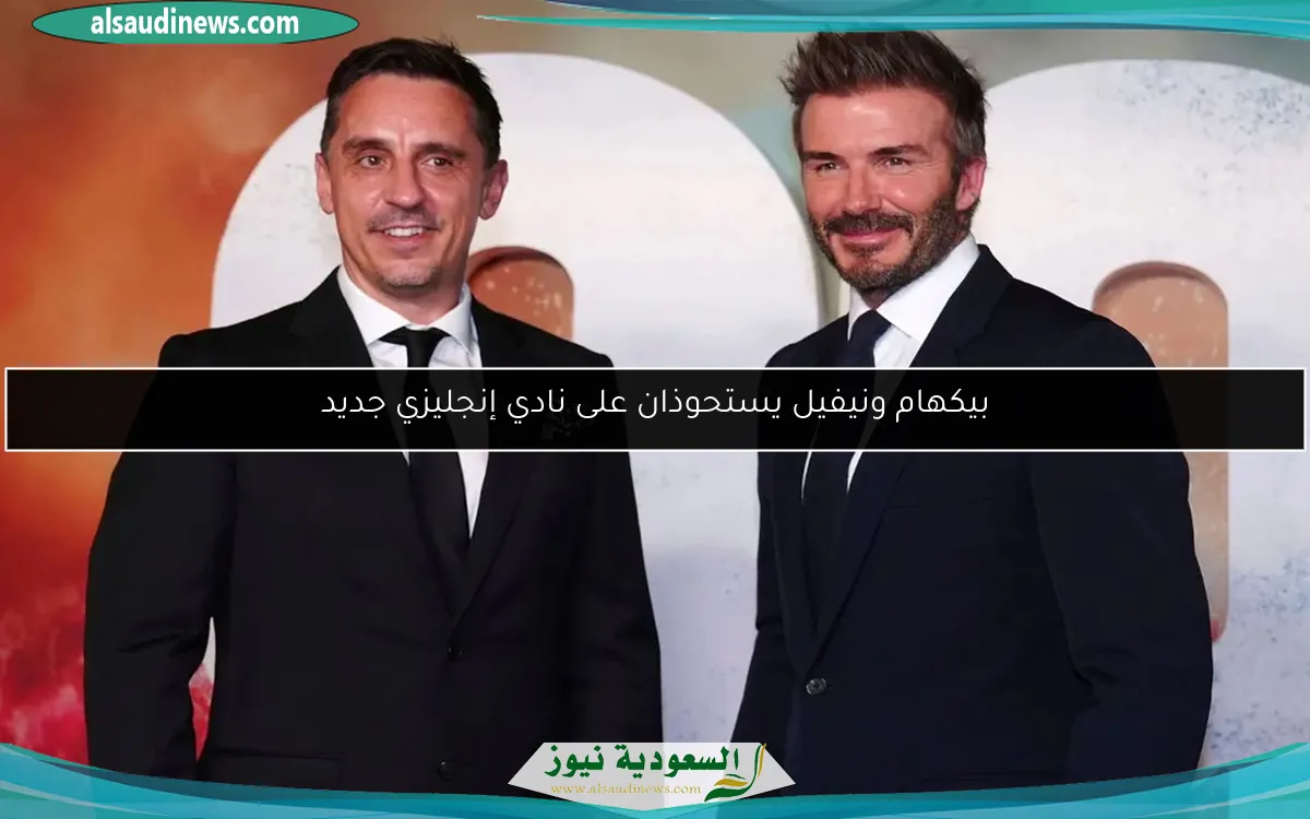 بيكهام ونيفيل يستحوذان على نادي إنجليزي جديد