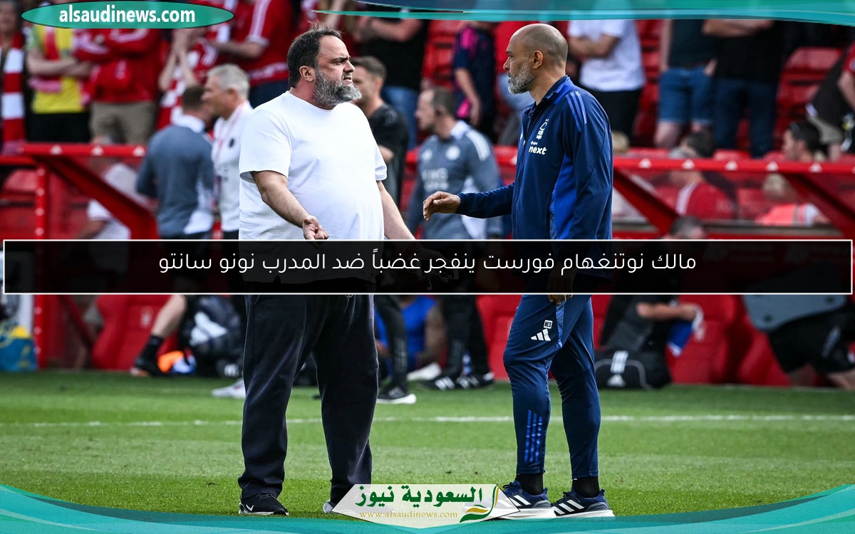 مالك نوتنغهام فورست ينفجر غضباً ضد المدرب نونو سانتو