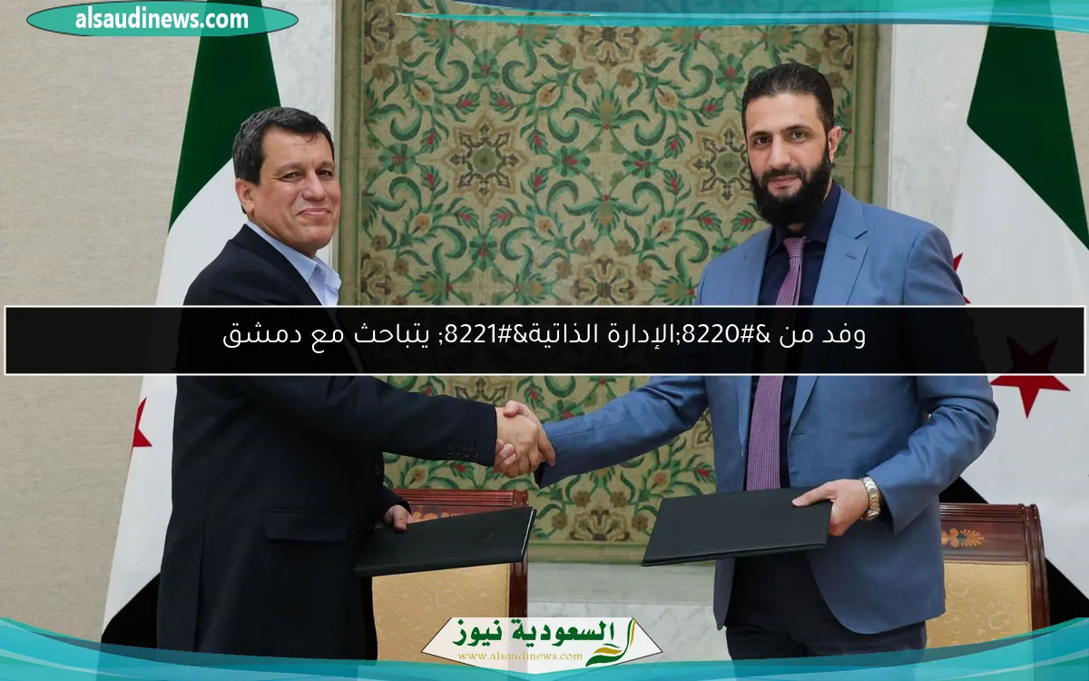 وفد من “الإدارة الذاتية” يتباحث مع دمشق