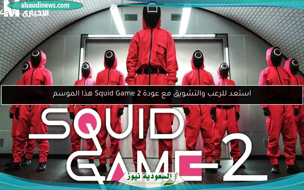 استعد للرعب والتشويق مع عودة Squid Game 2 هذا الموسم