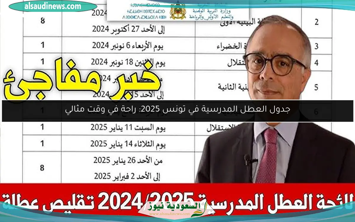 جدول العطل المدرسية في تونس 2025: راحة في وقت مثالي