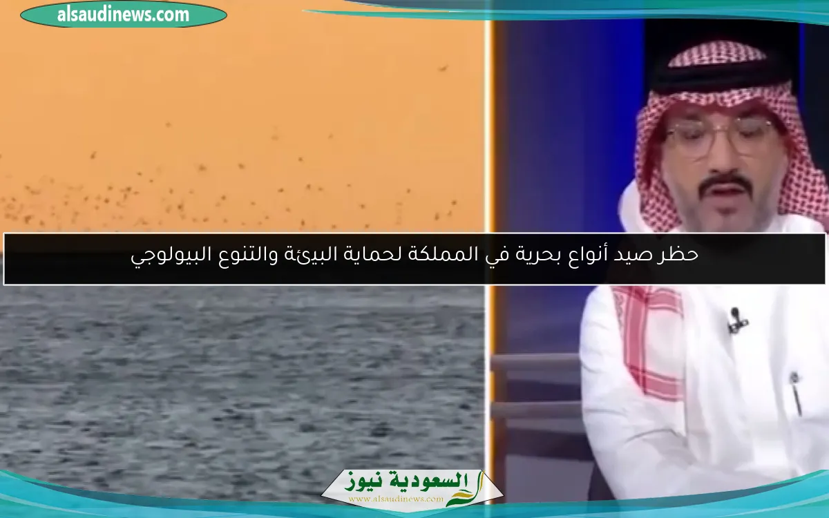حظر صيد أنواع بحرية في المملكة لحماية البيئة والتنوع البيولوجي