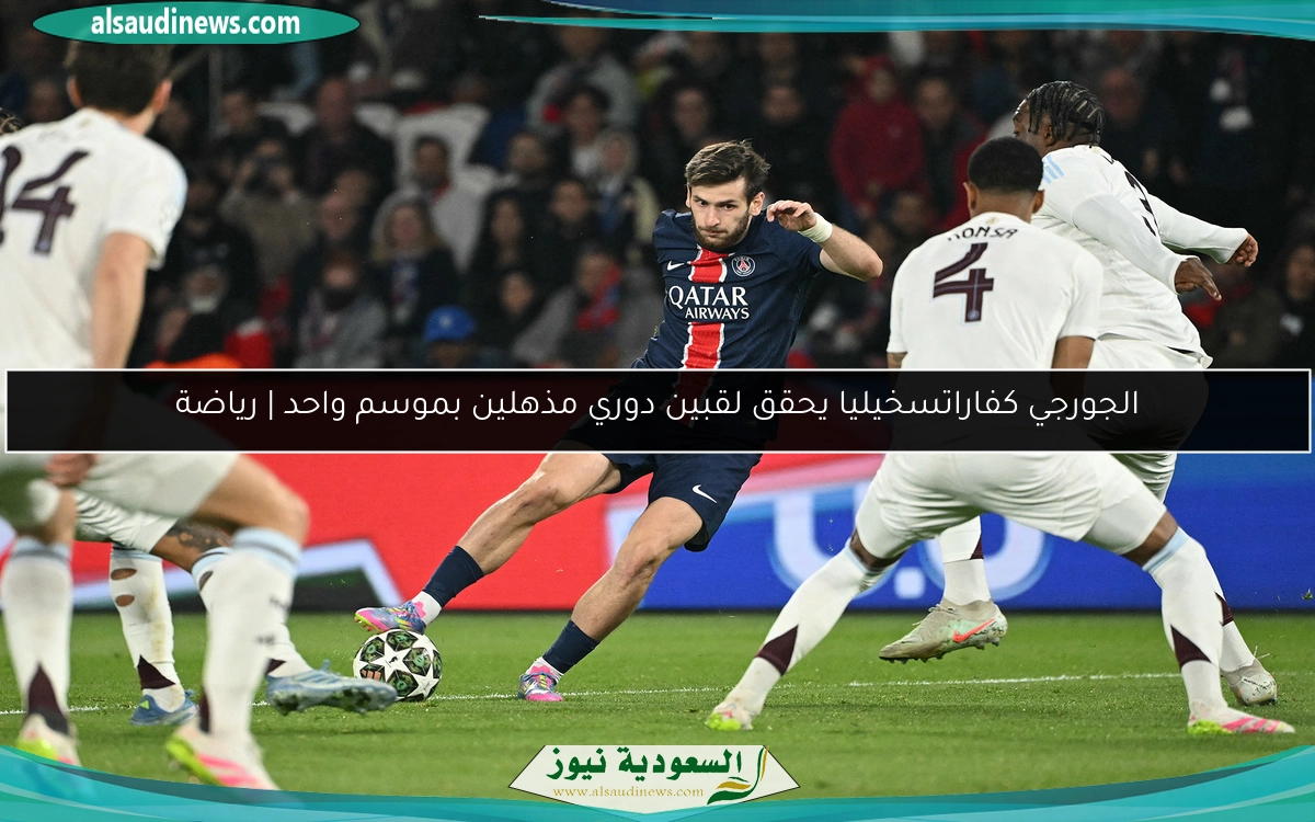 الجورجي كفاراتسخيليا يحقق لقبين دوري مذهلين بموسم واحد | رياضة