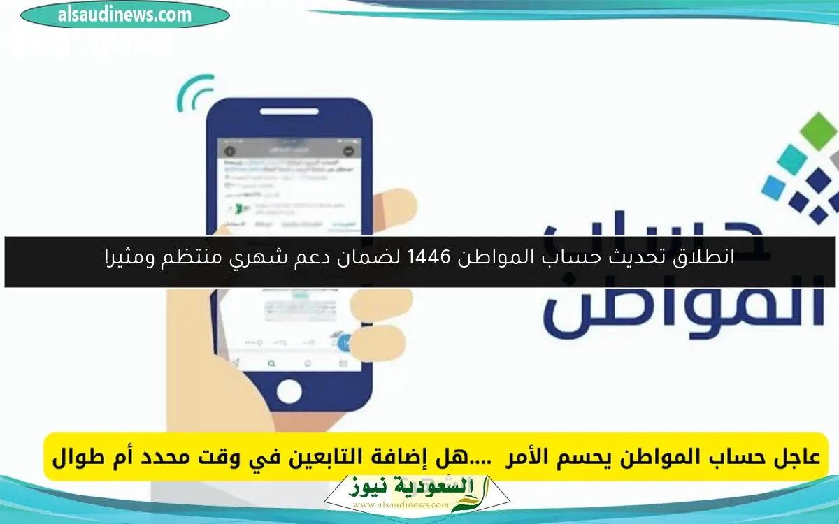 انطلاق تحديث حساب المواطن 1446 لضمان دعم شهري منتظم ومثير!