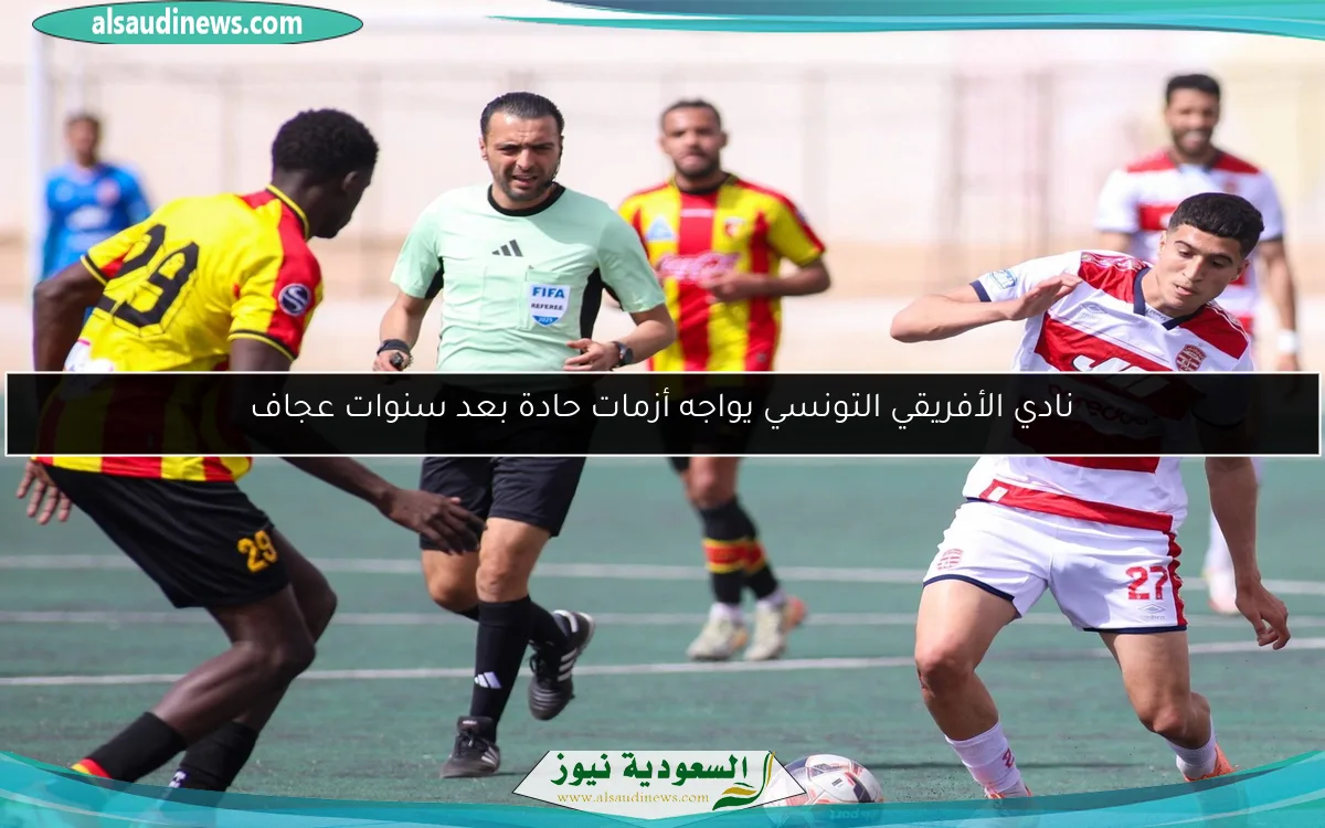 نادي الأفريقي التونسي يواجه أزمات حادة بعد سنوات عجاف