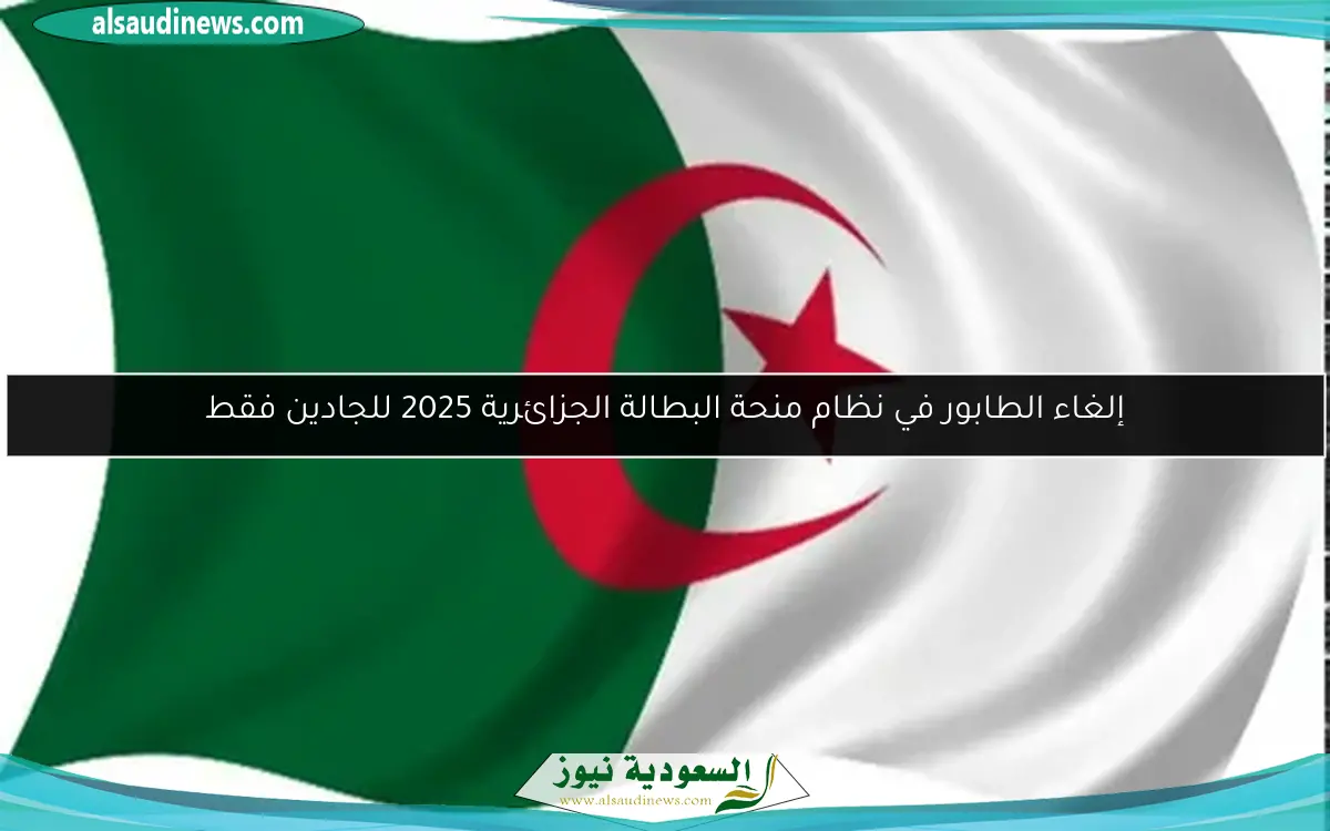 منحة البطالة 2025 في الجزائر: دعم مباشر للجادين دون وسطاء