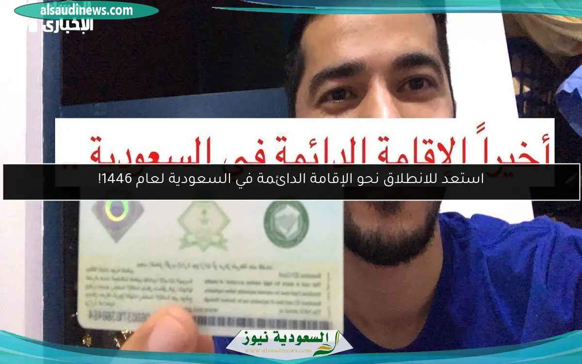 استعد للانطلاق نحو الإقامة الدائمة في السعودية لعام 1446!