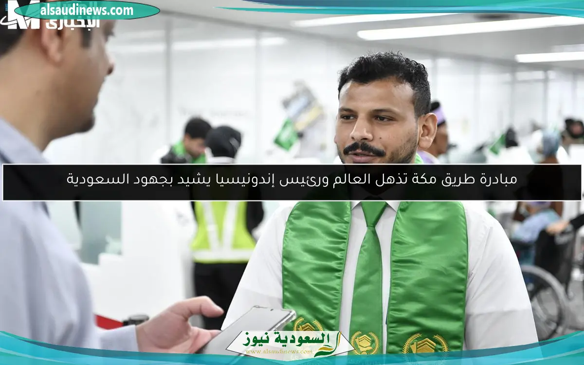 مبادرة طريق مكة تذهل العالم ورئيس إندونيسيا يشيد بجهود السعودية