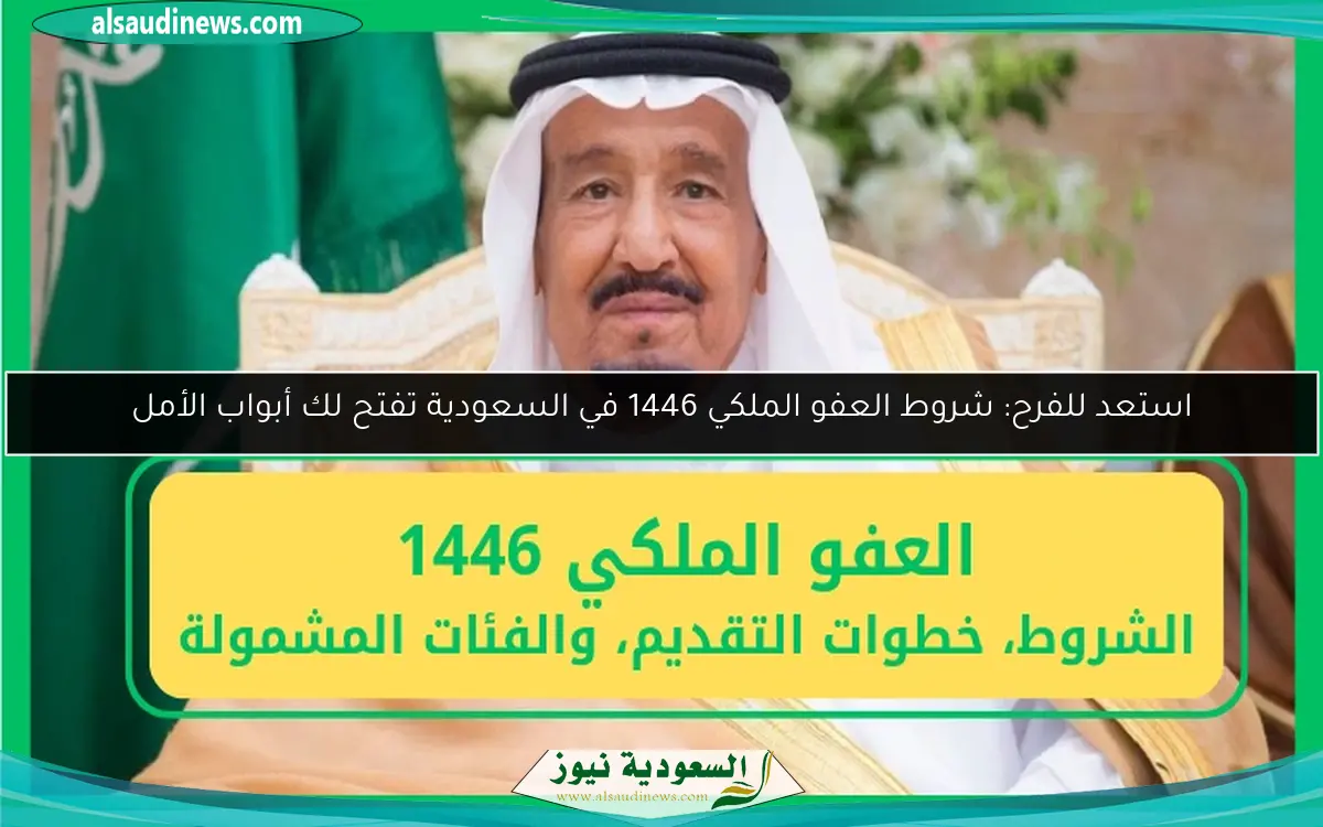 عفو جديد في السعودية يفتح آفاق الأمل والتغيير!