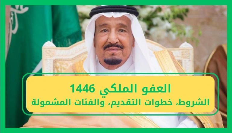 اكتشف الشروط المذهلة للعفو الملكي من وزارة الداخلية السعودية لعام 1446