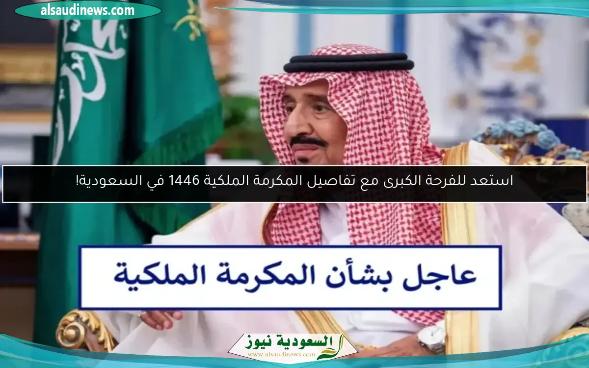 استعد للفرحة الكبرى مع تفاصيل المكرمة الملكية 1446 في السعودية!