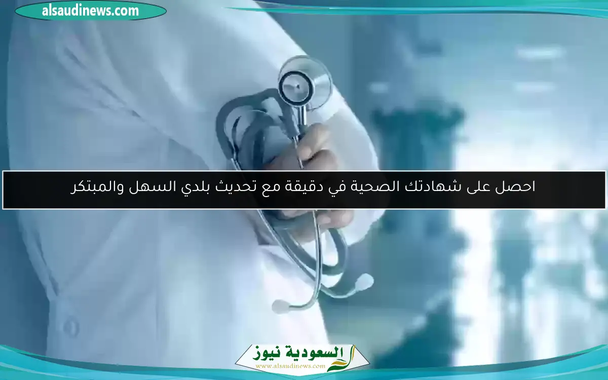 احصل على شهادتك الصحية في دقيقة مع تحديث بلدي السهل والمبتكر