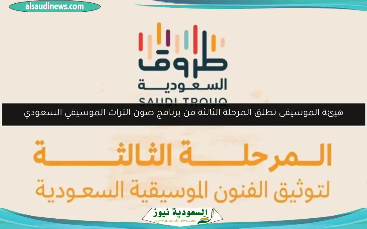 هيئة الموسيقى تطلق المرحلة الثالثة من برنامج صون التراث الموسيقي السعودي