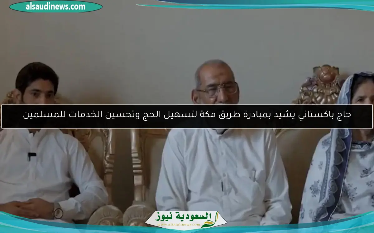 حاج باكستاني يشيد بمبادرة طريق مكة لتسهيل الحج وتحسين الخدمات للمسلمين