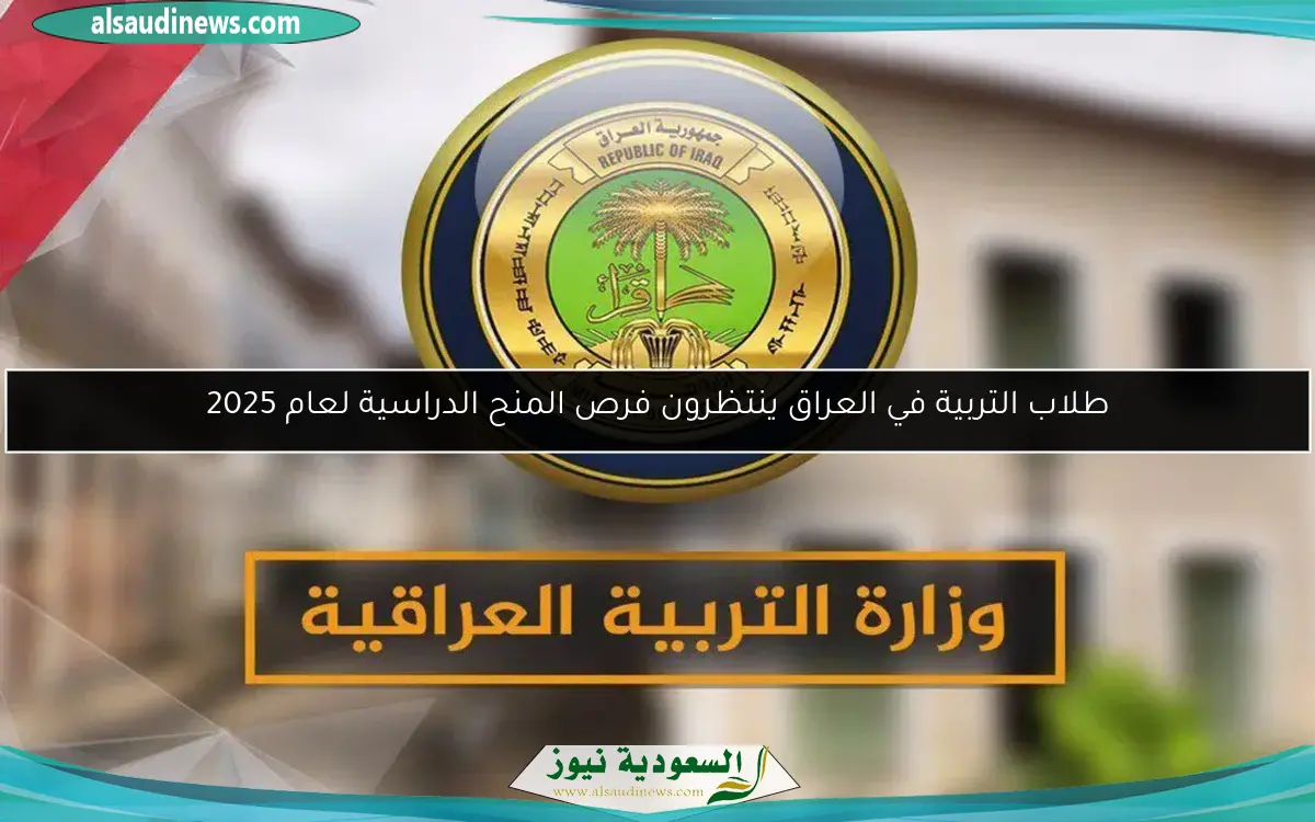 طلاب التربية في العراق ينتظرون فرص المنح الدراسية لعام 2025