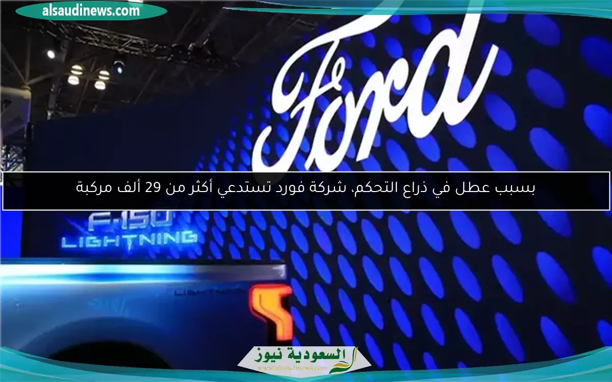 بسبب عطل في ذراع التحكم، شركة فورد تستدعي أكثر من 29 ألف مركبة