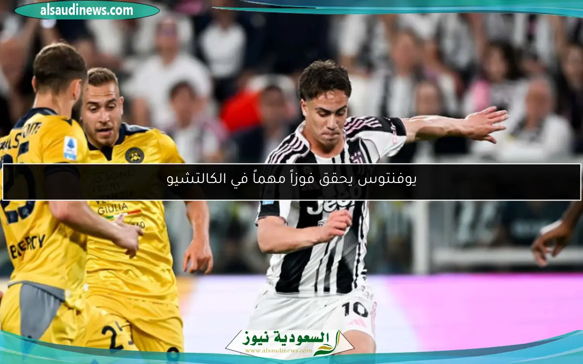 يوفنتوس يحقق فوزاً مهماً في الكالتشيو