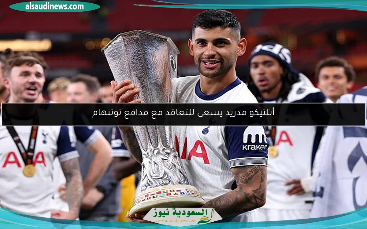 أتلتيكو مدريد يسعى للتعاقد مع مدافع توتنهام